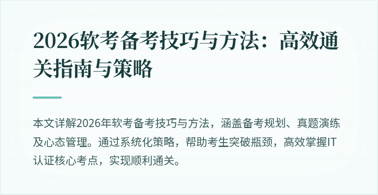 2026软考备考技巧与方法:高效通关指南与策略