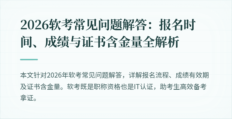2026软考常见问题解答:报名时间、成绩与证书含金量全解析