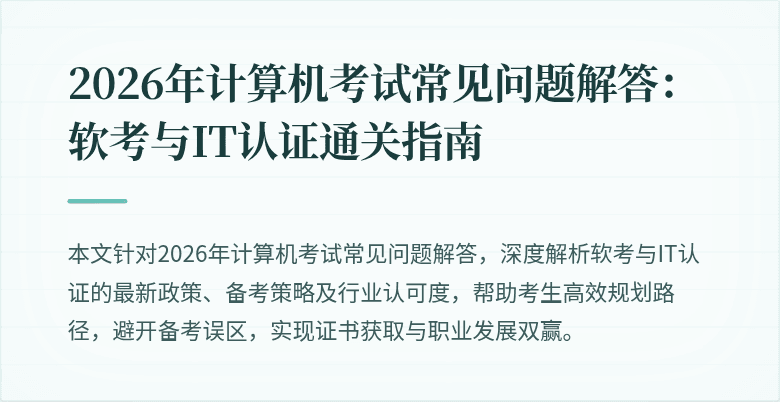 2026年计算机考试常见问题解答:软考与IT认证通关指南