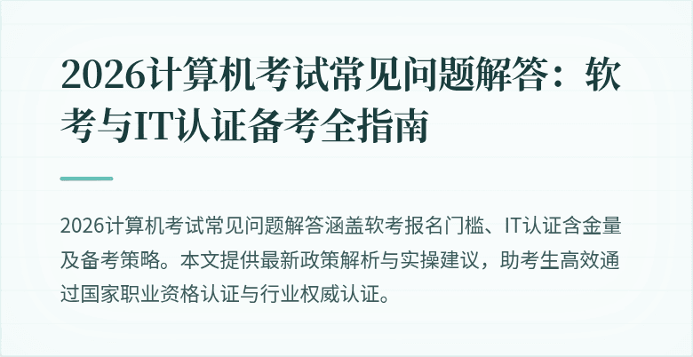 2026计算机考试常见问题解答:软考与IT认证备考全指南