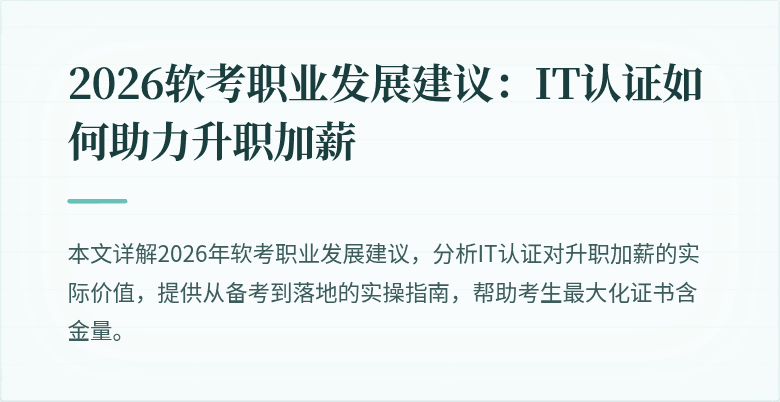 2026软考职业发展建议:IT认证如何助力升职加薪
