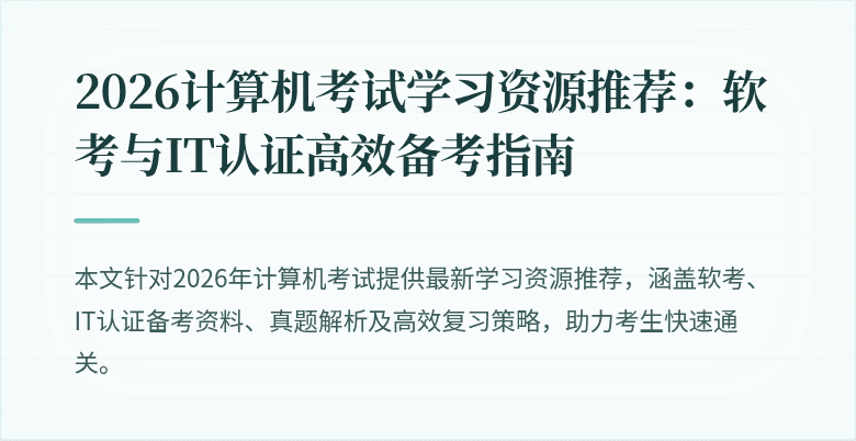 2026计算机考试学习资源推荐:软考与IT认证高效备考指南