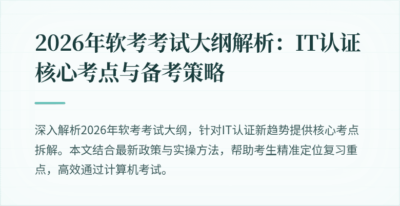 2026年软考考试大纲解析:IT认证核心考点与备考策略