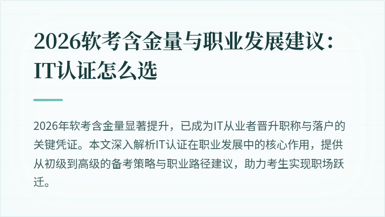 2026软考含金量与职业发展建议:IT认证怎么选