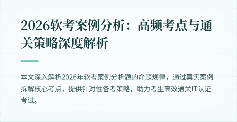 2026软考案例分析:高频考点与通关策略深度解析