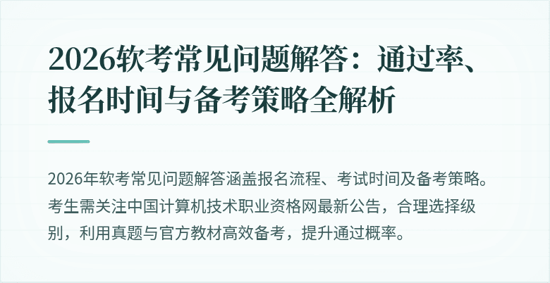 2026软考常见问题解答:通过率、报名时间与备考策略全解析