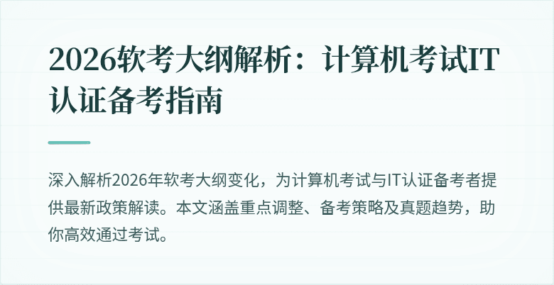 2026软考大纲解析:计算机考试IT认证备考指南