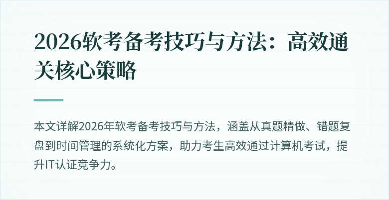 2026软考备考技巧与方法:高效通关核心策略