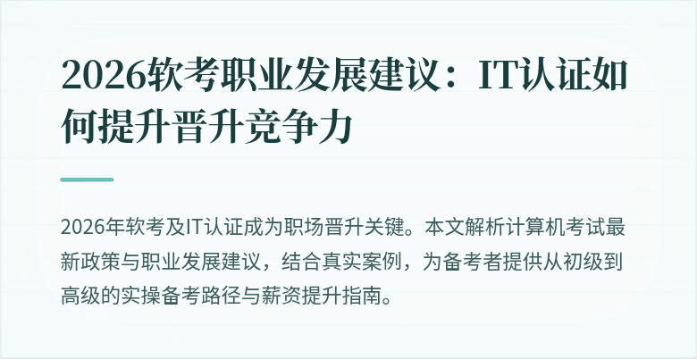 2026软考职业发展建议:IT认证如何提升晋升竞争力