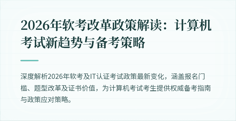 2026年软考改革政策解读：计算机考试新趋势与备考策略