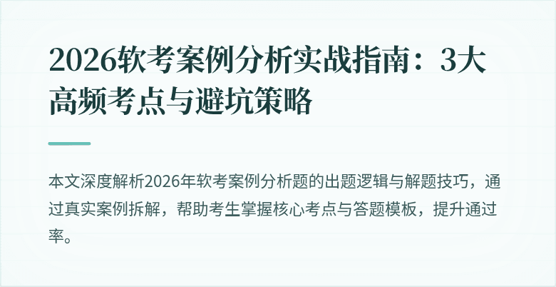 2026软考案例分析实战指南：3大高频考点与避坑策略
