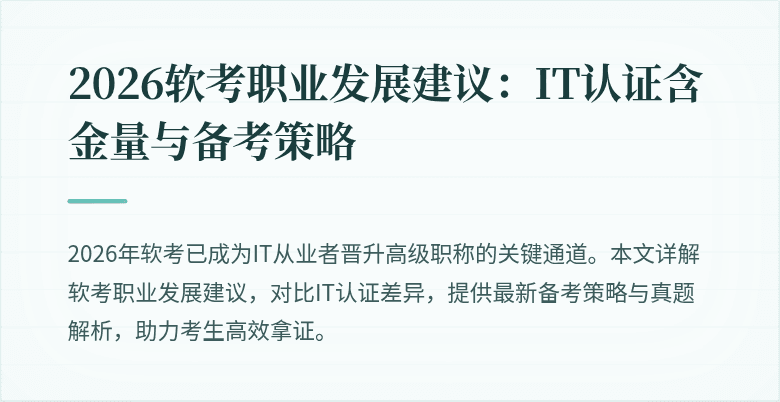 2026软考职业发展建议：IT认证含金量与备考策略
