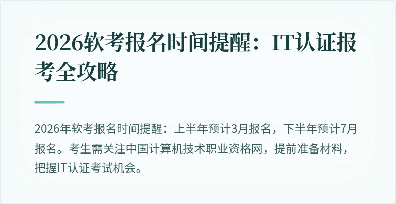 2026软考报名时间提醒:IT认证报考全攻略