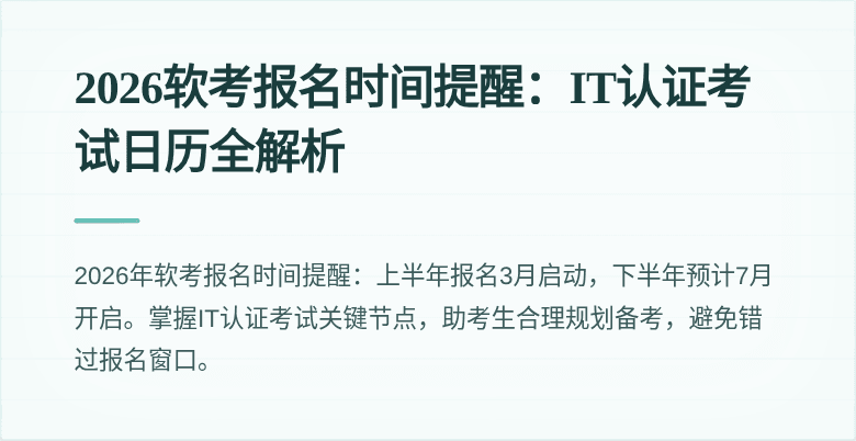 2026软考报名时间提醒:IT认证考试日历全解析