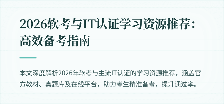 2026软考与IT认证学习资源推荐：高效备考指南