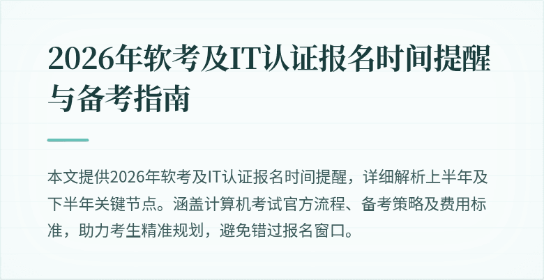 2026年软考及IT认证报名时间提醒与备考指南