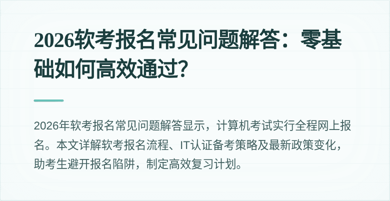 2026软考报名常见问题解答:零基础如何高效通过?