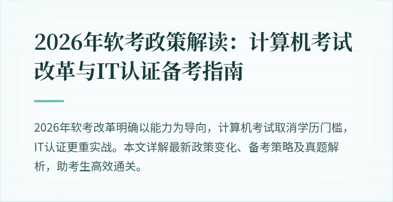 2026年软考政策解读:计算机考试改革与IT认证备考指南