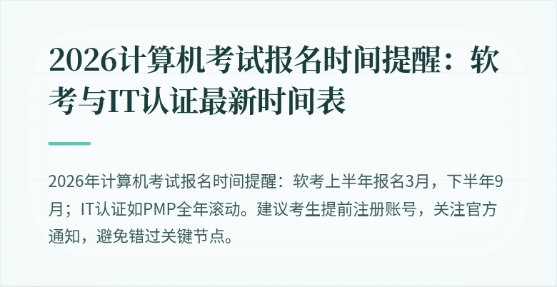 2026计算机考试报名时间提醒：软考与IT认证最新时间表