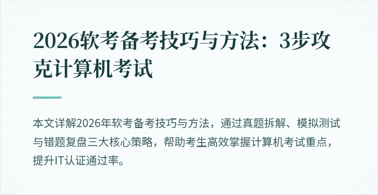 2026软考备考技巧与方法:3步攻克计算机考试