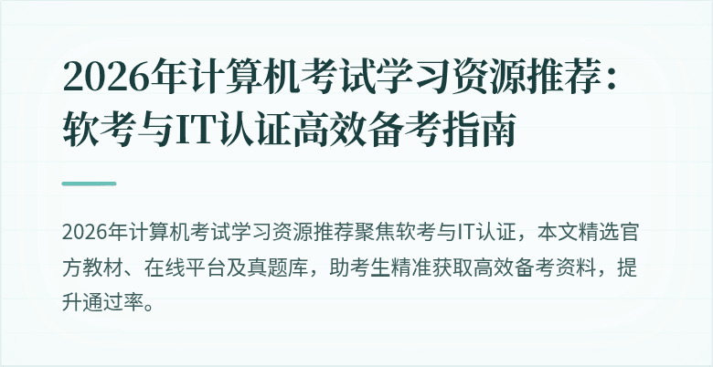 2026年计算机考试学习资源推荐：软考与IT认证高效备考指南