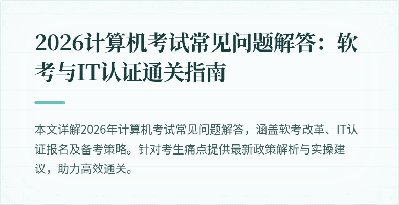 2026计算机考试常见问题解答:软考与IT认证通关指南