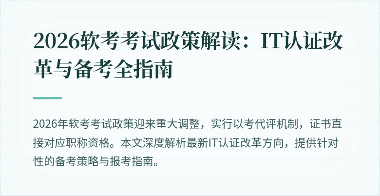 2026软考考试政策解读：IT认证改革与备考全指南
