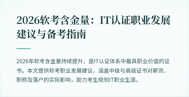 2026软考含金量:IT认证职业发展建议与备考指南