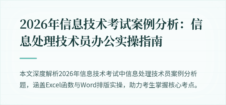 2026年信息技术考试案例分析：信息处理技术员办公实操指南