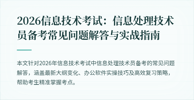 2026信息技术考试：信息处理技术员备考常见问题解答与实战指南