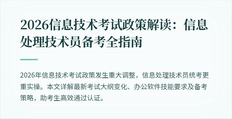 2026信息技术考试政策解读：信息处理技术员备考全指南