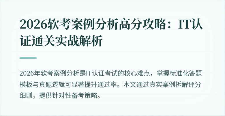 2026软考案例分析高分攻略：IT认证通关实战解析