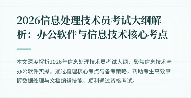 2026信息处理技术员考试大纲解析:办公软件与信息技术核心考点