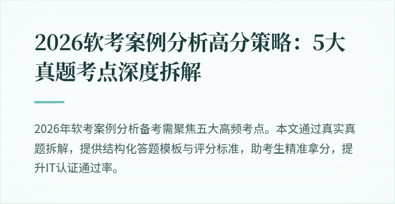 2026软考案例分析高分策略：5大真题考点深度拆解