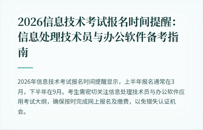 2026信息技术考试报名时间提醒:信息处理技术员与办公软件备考指南