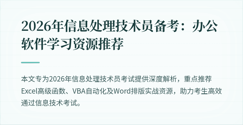 2026年信息处理技术员备考：办公软件学习资源推荐