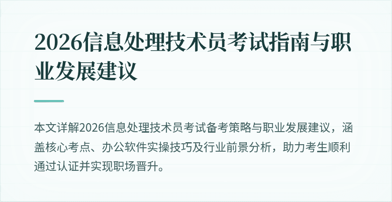 2026信息处理技术员考试指南与职业发展建议