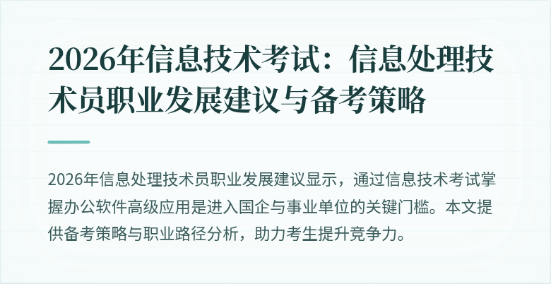 2026年信息技术考试：信息处理技术员职业发展建议与备考策略
