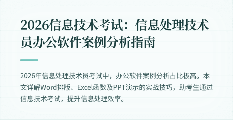 2026信息技术考试:信息处理技术员办公软件案例分析指南