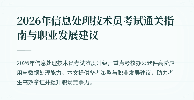 2026年信息处理技术员考试通关指南与职业发展建议