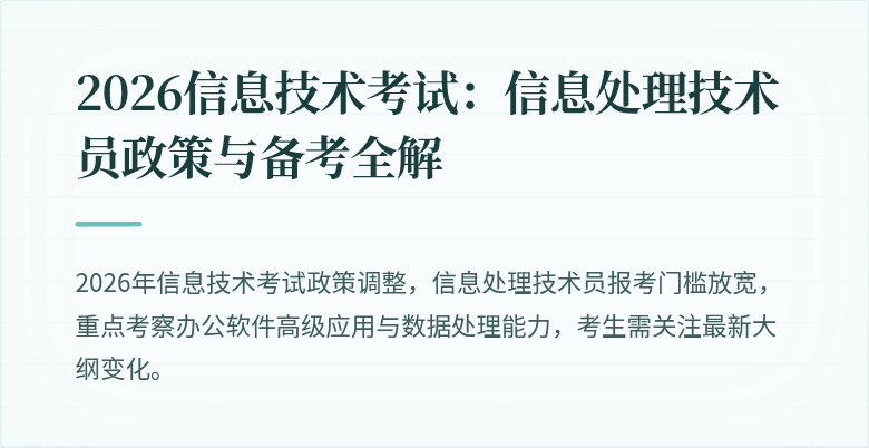 2026信息技术考试：信息处理技术员政策与备考全解