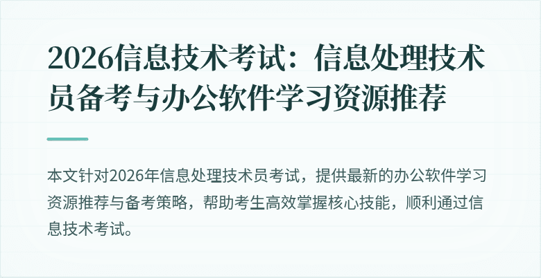 2026信息技术考试:信息处理技术员备考与办公软件学习资源推荐