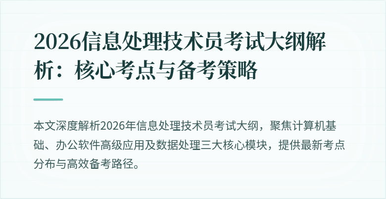 2026信息处理技术员考试大纲解析：核心考点与备考策略