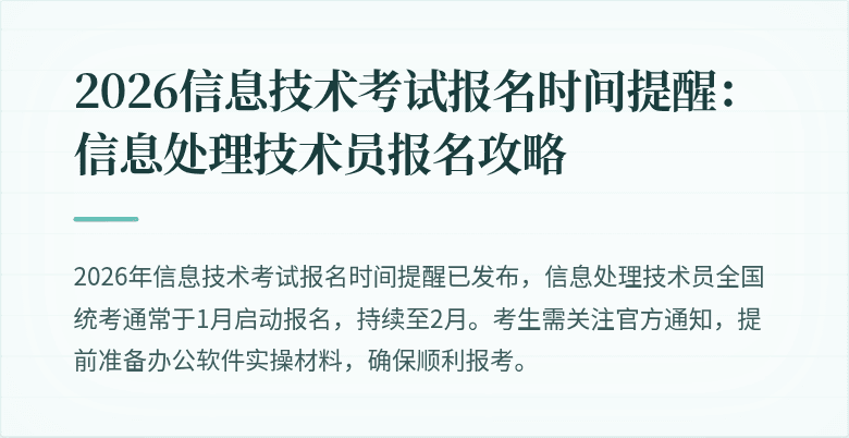 2026信息技术考试报名时间提醒：信息处理技术员报名攻略