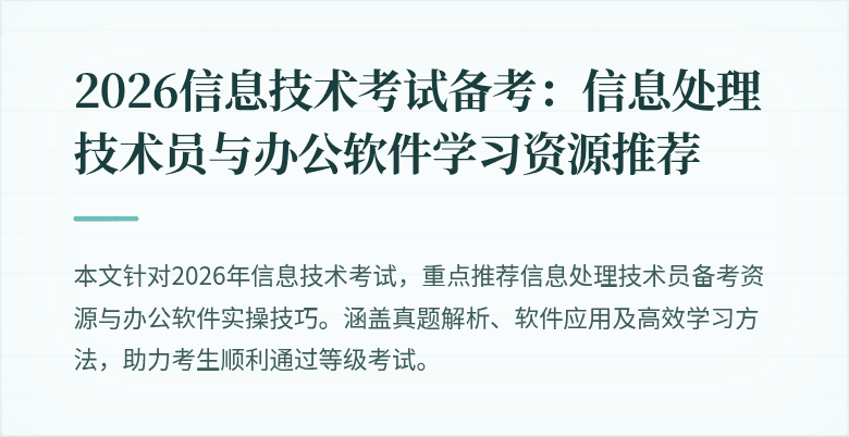 2026信息技术考试备考：信息处理技术员与办公软件学习资源推荐