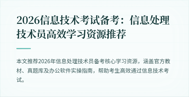 2026信息技术考试备考：信息处理技术员高效学习资源推荐