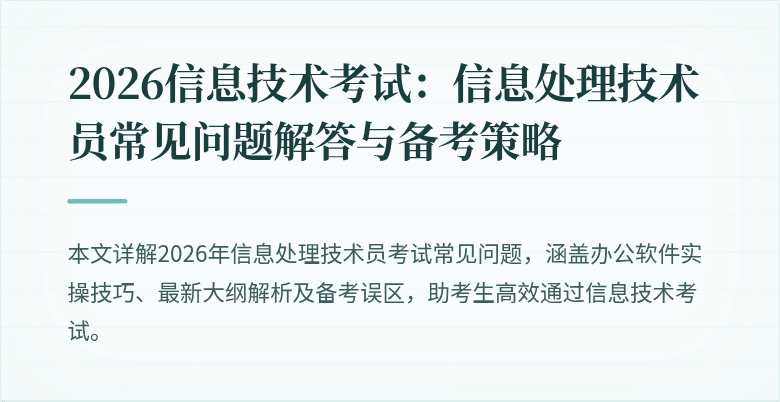 2026信息技术考试：信息处理技术员常见问题解答与备考策略
