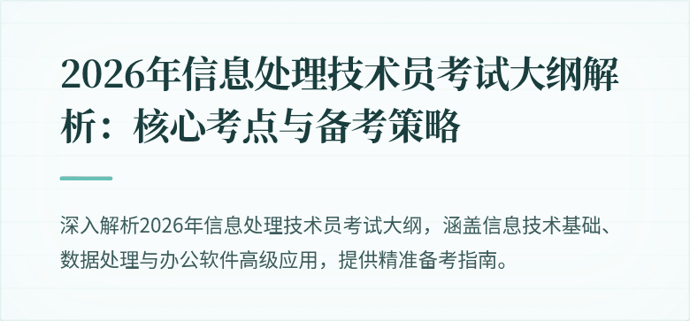 2026年信息处理技术员考试大纲解析：核心考点与备考策略