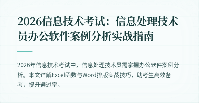 2026信息技术考试:信息处理技术员办公软件案例分析实战指南