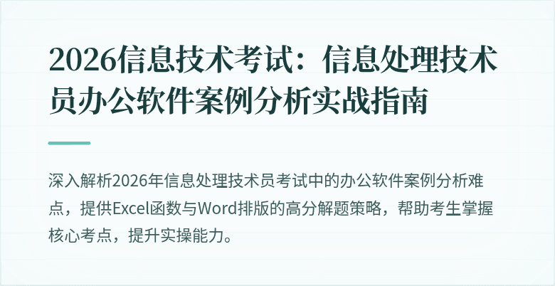 2026信息技术考试:信息处理技术员办公软件案例分析实战指南